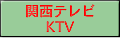 関西テレビ
