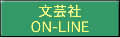 文芸社ON-LINE