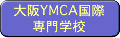 大阪YMCA国際専門学校