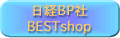 日経BP社BESTshop