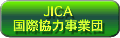 JICA 国際協力事業団